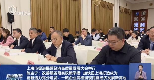 上海市促進(jìn)民營(yíng)經(jīng)濟(jì)高質(zhì)量發(fā)展大會(huì)隆重召開(kāi)，董事長(zhǎng)許紅磊應(yīng)邀參會(huì)